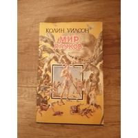 Колин Уилсон МИР ПАУКОВ
