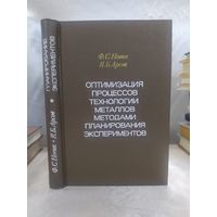 Оптимизация процессов технологии металлов методами планирования экспериментов