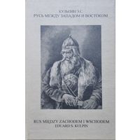 Э. С. Кульпин "Русь между Западом и Востоком" Билингва с дарственной надписью автора