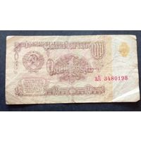 СССР 1 рубль 1961г.Серия зЛ 3480198