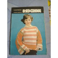 Журнал по вязанию 1982 год.