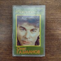 Олег Газманов "Загулял"