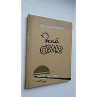 Станіслав Стрыженюк. Земля орлів (на ўкраінскай мове)