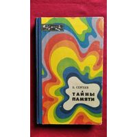 Б. Сергеев Тайны памяти // Серия: Эврика