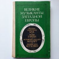 Великие музыканты Западной Европы, хрестоматия для учащихся ст. классов, 1982г.