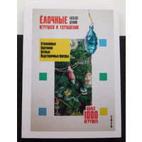 Каталог-ценник. Елочные игрушки и украшения. Новинка!!!