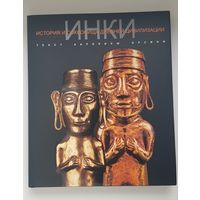 ИНКИ. Доколумбовые цивилизации. Мелованная бумага. Суперобложка. Увеличенный формат.