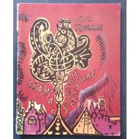 А.С. Пушкин. Сказка о золотом петушке. Художник Т. Маврина (большой формат)