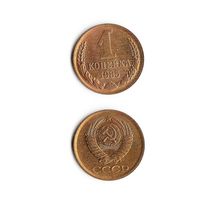 1 копейка СССР 1985 года