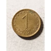 Болгария 1 стотинки 2000
