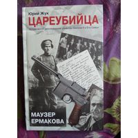 Жук, Цареубийца. Маузер Ермакова / Все тайны истории, рбрест