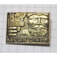 Курган славы.