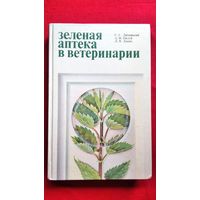 С.С. Липницкий и др. Зеленая аптека в ветеринарии