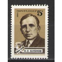 Марки СССР. 1984 г. Андрей Бубнов