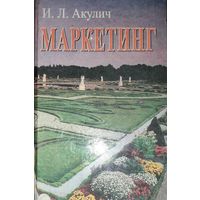 Маркетинг.  Толковое пособие.