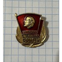Значок. Ленинская поверка ВЛКСМ.