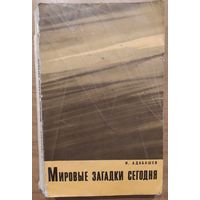 Мировые загадки сегодня. И.Адабашев. Москва. 1969. 320 стр.