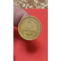 5 копеек 1956г Сохран!!!