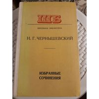 Н.Г.Чернышевский Избранные сочинения