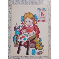 Открытка.8 сакавика.Лось.1979г.На белорусском языке.