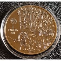 1 рубль 2018 г. Свет глазами детей.