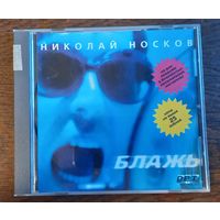 Николай Носков – Блажь