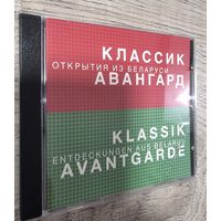 CD Классик-Авангард