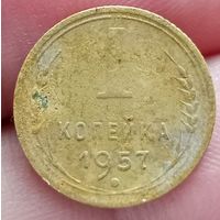 1 копейка 1957 года