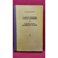 М. Абдурахимов. Узбекско-русский словарь афоризмов