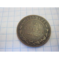 2 копейки 1915 г. с рубля!