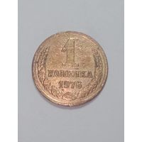 СССР ,  1 копейки 1976 года .
