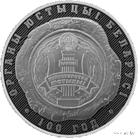 Органы юстиции. 100 лет 10 рублей 2019 год
