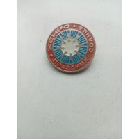 ЗНАЧОК ХЕЙРО ПРАЗДНИК СОЛНЦА