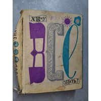 Альманах "Хочу все знать!"