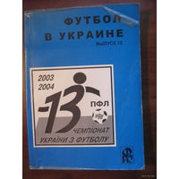 Футбол в Украине 2003-2004. Статистический ежегодник. Выпуск 13 - Ю.Ландер. Харьков, 2004.