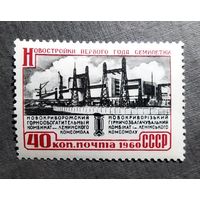 Марка СССР 1960 год Новостройки семилетки