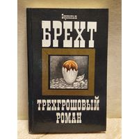 Брехт Бертольт - Трехгрошовый роман