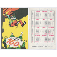 Календарь Телефон при пожаре 160 (на болгарском) 1981