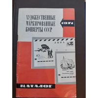 Каталог Художественные маркированные конверты СССР 1971