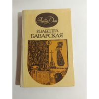 Александра Дюма  Изабелла Баварская