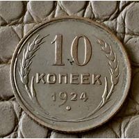 10  копеек 1924 года.