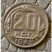 20 копеек 1948 года.
