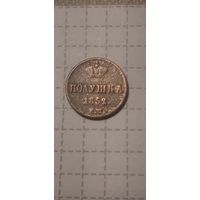 Полушка  Российская Империя 1852 год