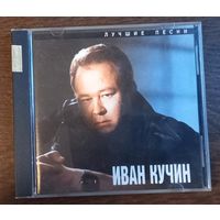 Иван Кучин - Лучшие песни