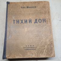 Михаил Шолохов. ТИХИЙ ДОН. (1945г.) РАСПРОДАЖА КОЛЛЕКЦИИ.