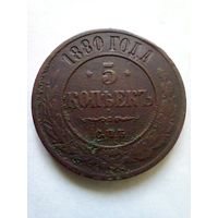 5 копеек 1880 г.СПБ (2),неплохая.
