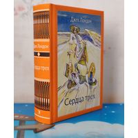 ДЖЕК ЛОНДОН. РОМАН "СЕРДЦА ТРЁХ". ХУДОЖНИК М. Ф. ПЕТРОВ. ТКАНЕВЫЙ ПЕРЕПЛЁТ.  ОТПЕЧАТАНО В ЛАТВИИ.