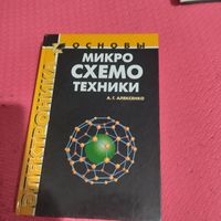 А.Г.Алексеенко.  Основы микросхемотехники.
