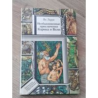 Ян Ларри Необыкновенные приключения Карика и Вали