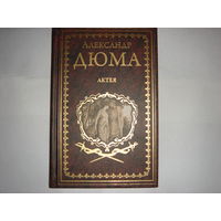 А.Дюма.Актея.Иллюстрированное собрание сочинений.